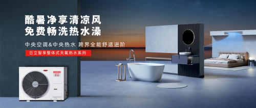 日立中央空調(diào)智享系列 刷新舒適體驗(yàn)，智領(lǐng)健康居家新范式